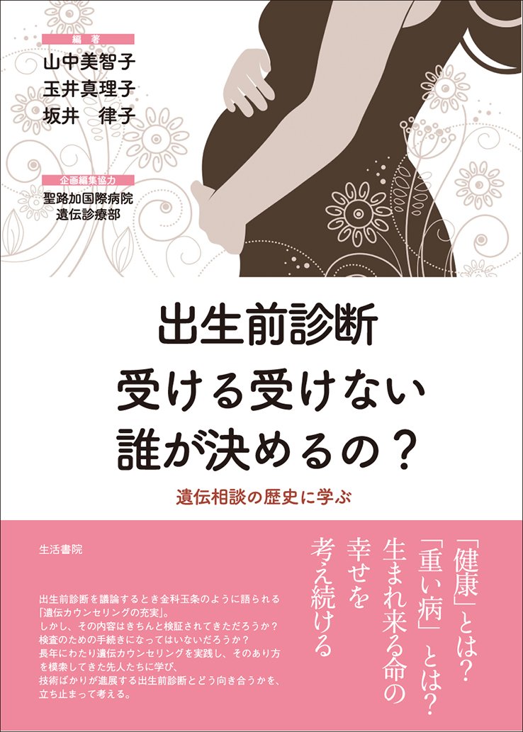 出生前診断 受ける受けない誰が決めるの?ーー遺伝相談の歴史に学ぶ Books