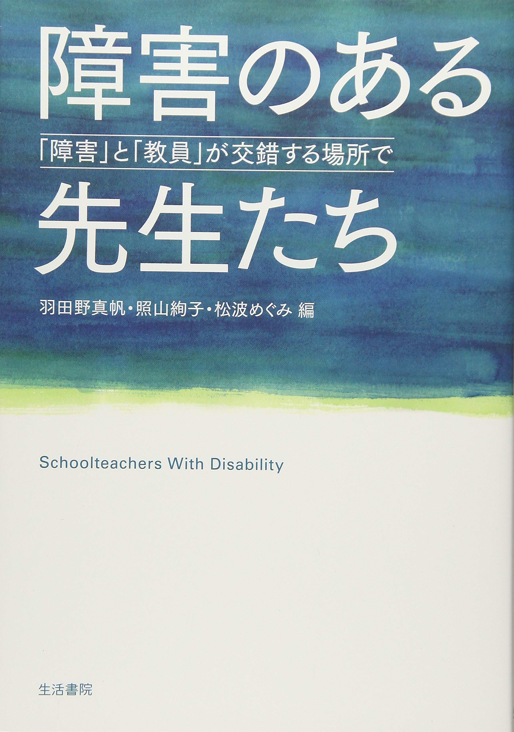 障害のある先生たち (「障害」と「教員」が交錯する場所で) Books