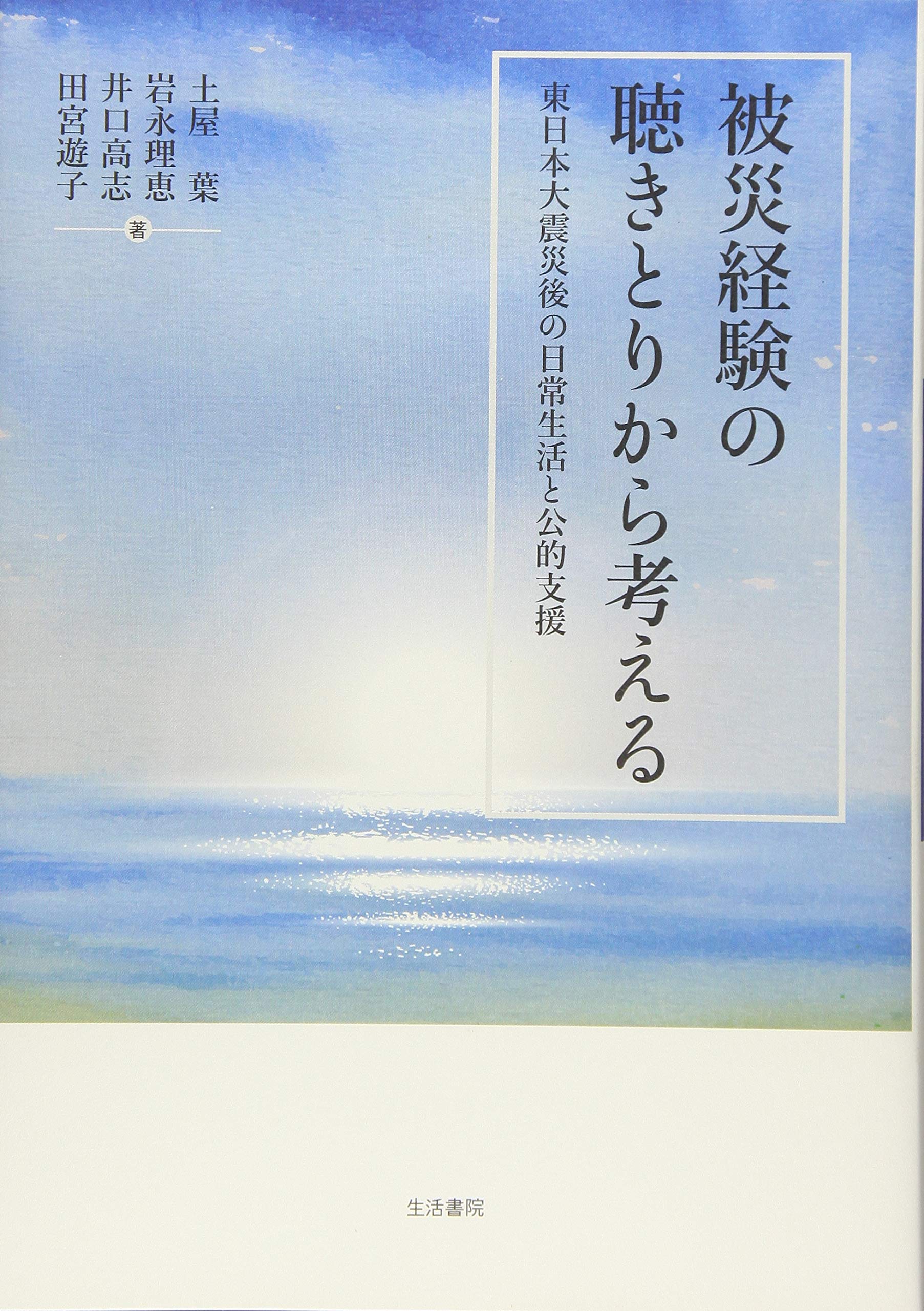 被災経験の聴きとりから考える――東日本大震災後の日常生活と公的支援 Books