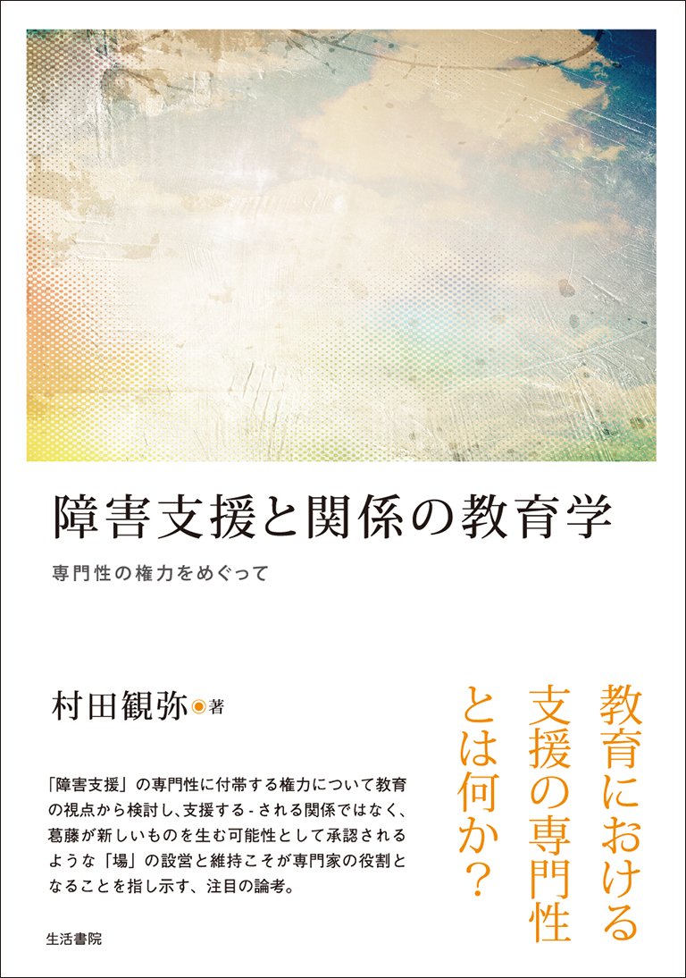 障害支援と関係の教育学――専門性の権力をめぐって Books