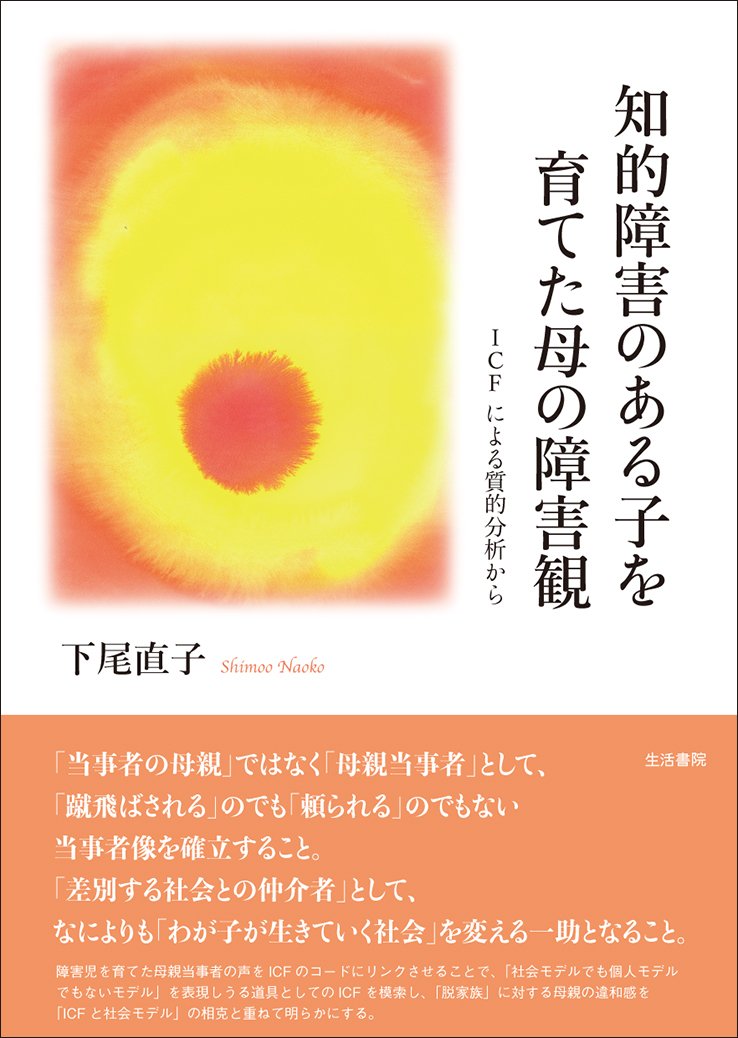 知的障害のある子を育てた母の障害観――ICF による質的分析から Books