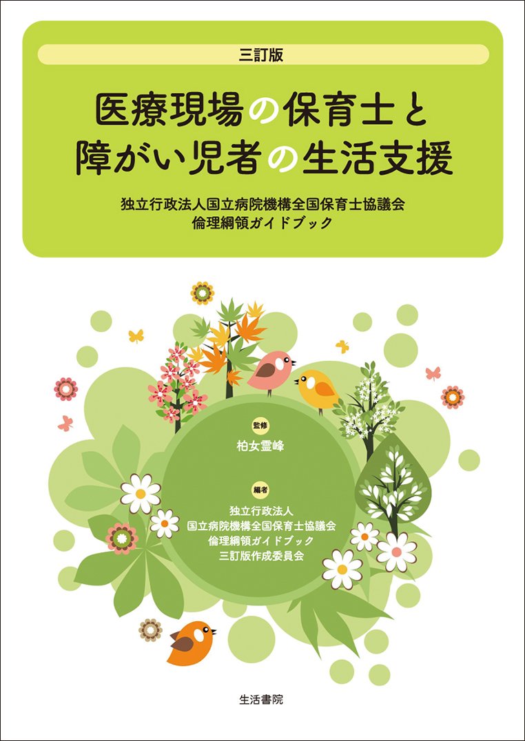 医療現場の保育士と障がい児者の生活支援 Books