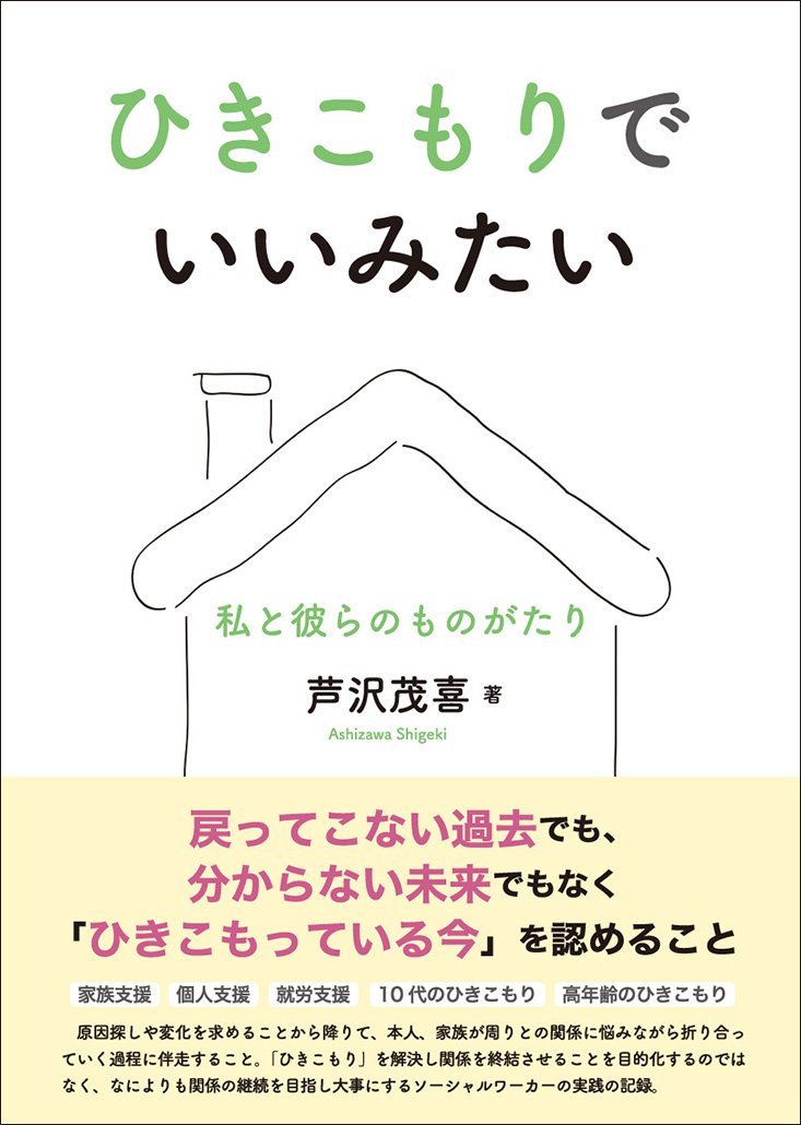Product Image: ひきこもりでいいみたい――私と彼らのものがたり
