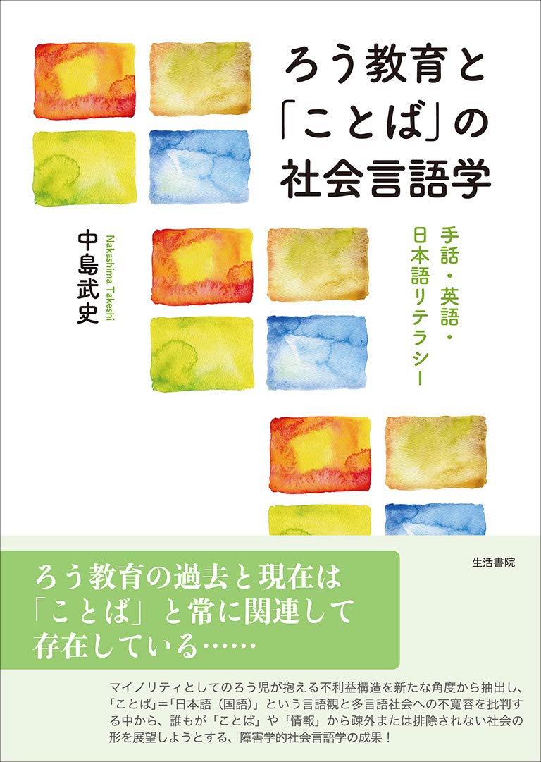 ろう教育と「ことば」の社会言語学ーー手話・英語・日本語リテラシー Books
