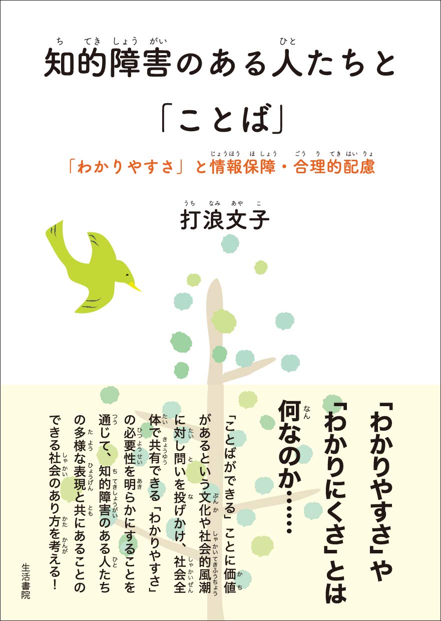 知的障害のある人たちと「ことば」――「わかりやすさ」と情報保障・合理的配慮 Books