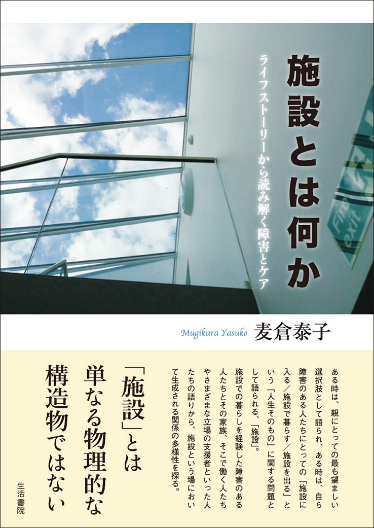 施設とは何かーーライフストーリーから読み解く障害とケア Books