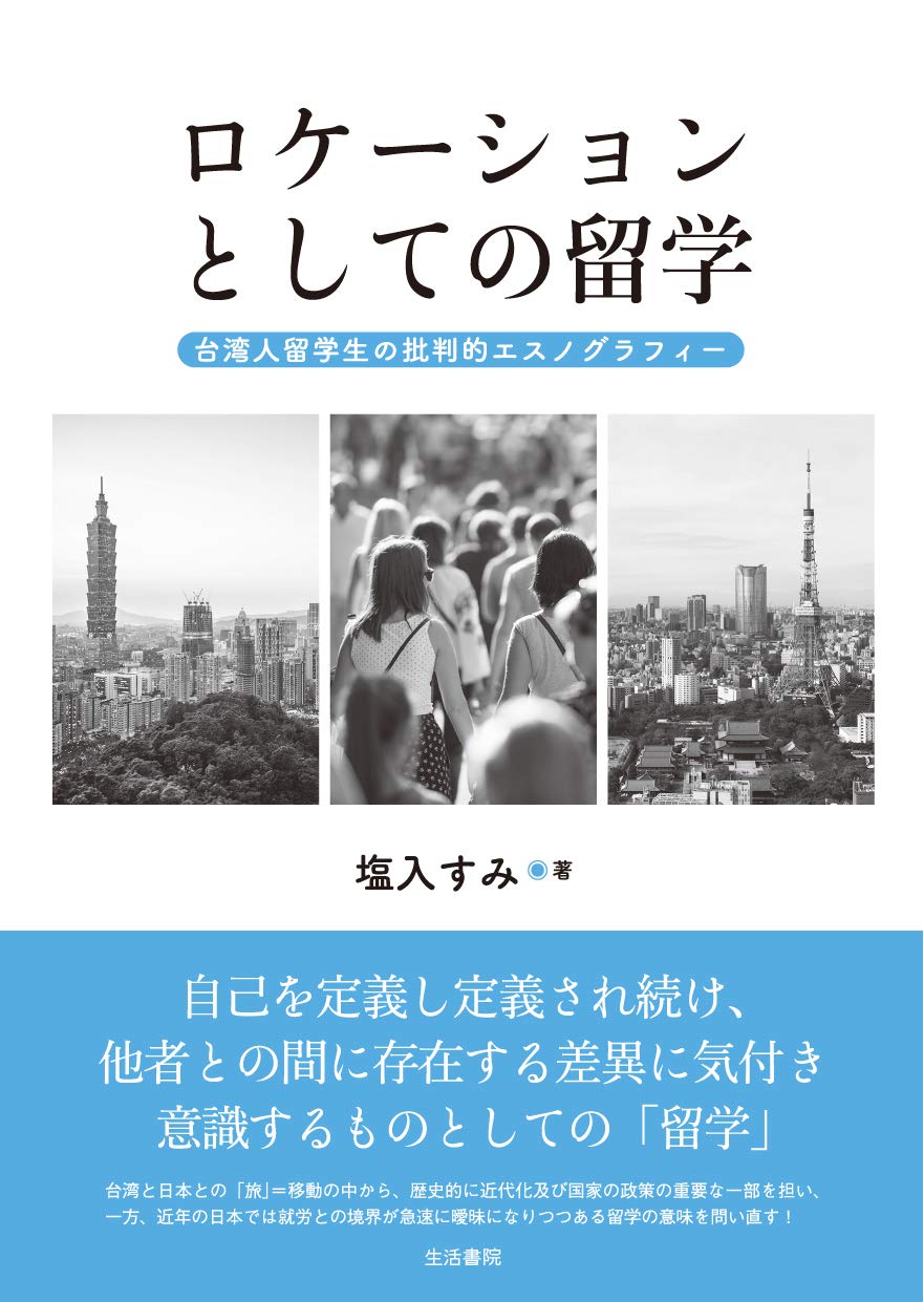 ロケーションとしての留学――台湾人留学生の批判的エスノグラフィー Books