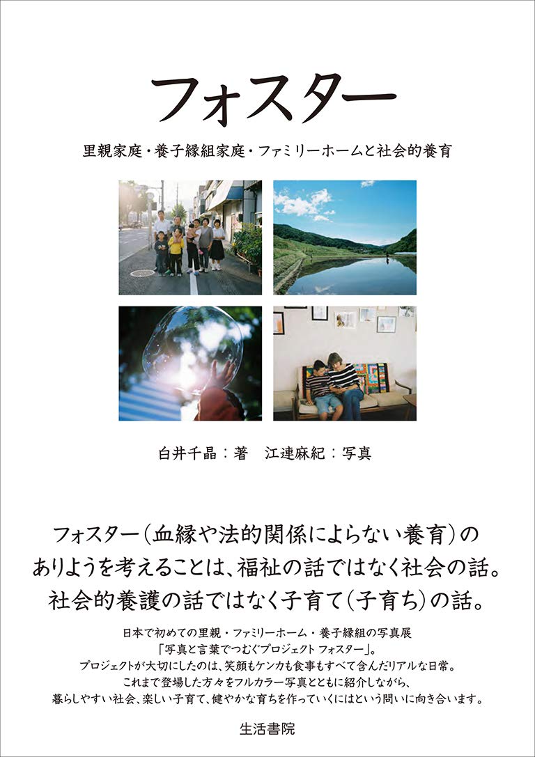 フォスター――里親家庭・養子縁組家庭・ファミリーホームと社会的養育 Books