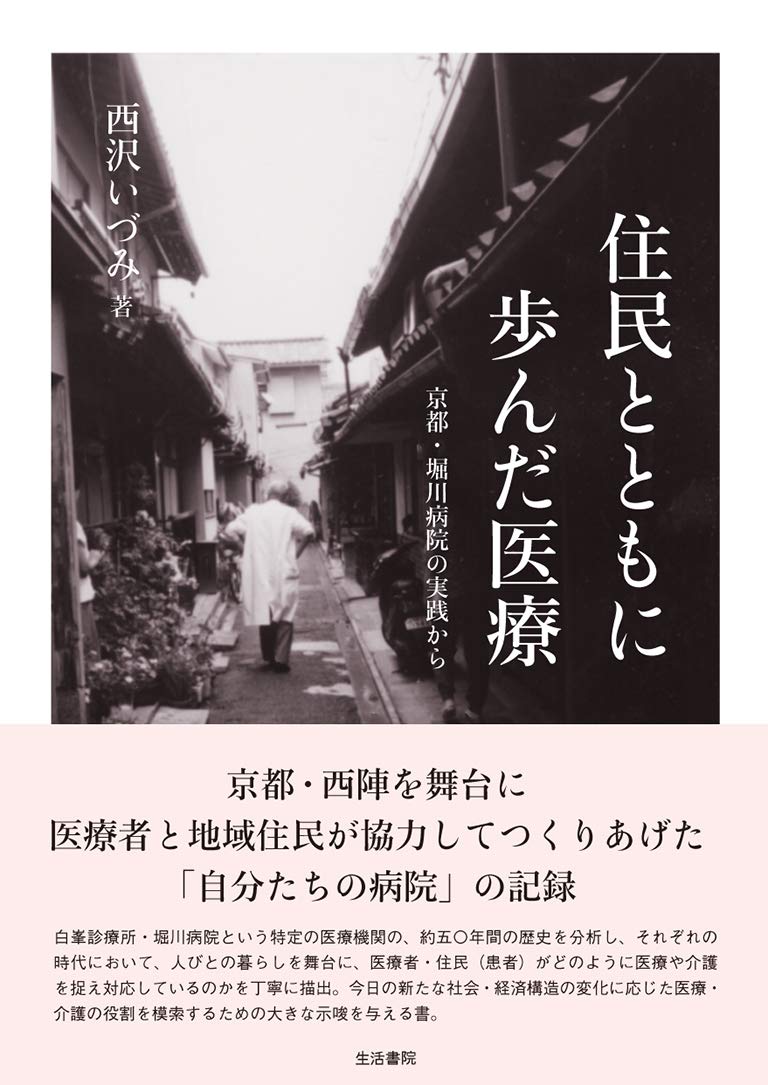 住民とともに歩んだ医療――京都・堀川病院の実践から Books