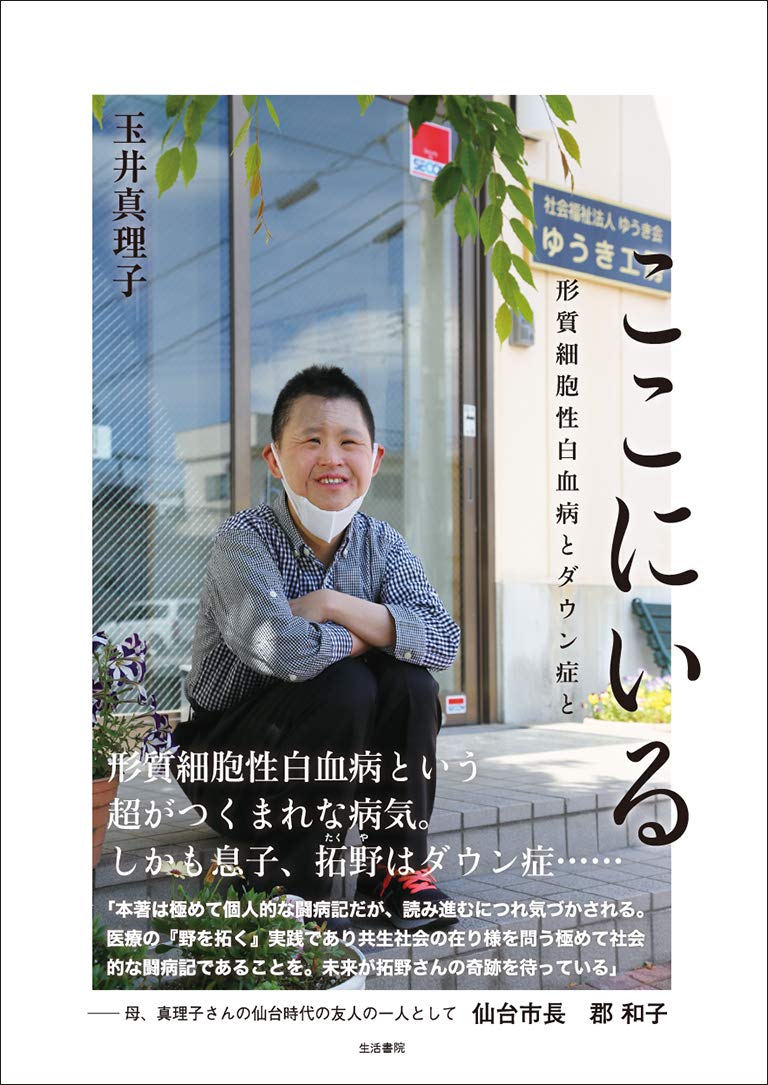 ここにいる――形質細胞性白血病とダウン症と Books