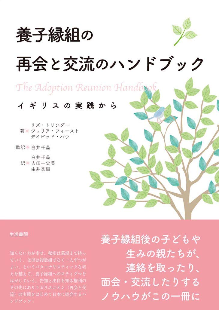 養子縁組の再会と交流のハンドブック―ーイギリスの実践から Books