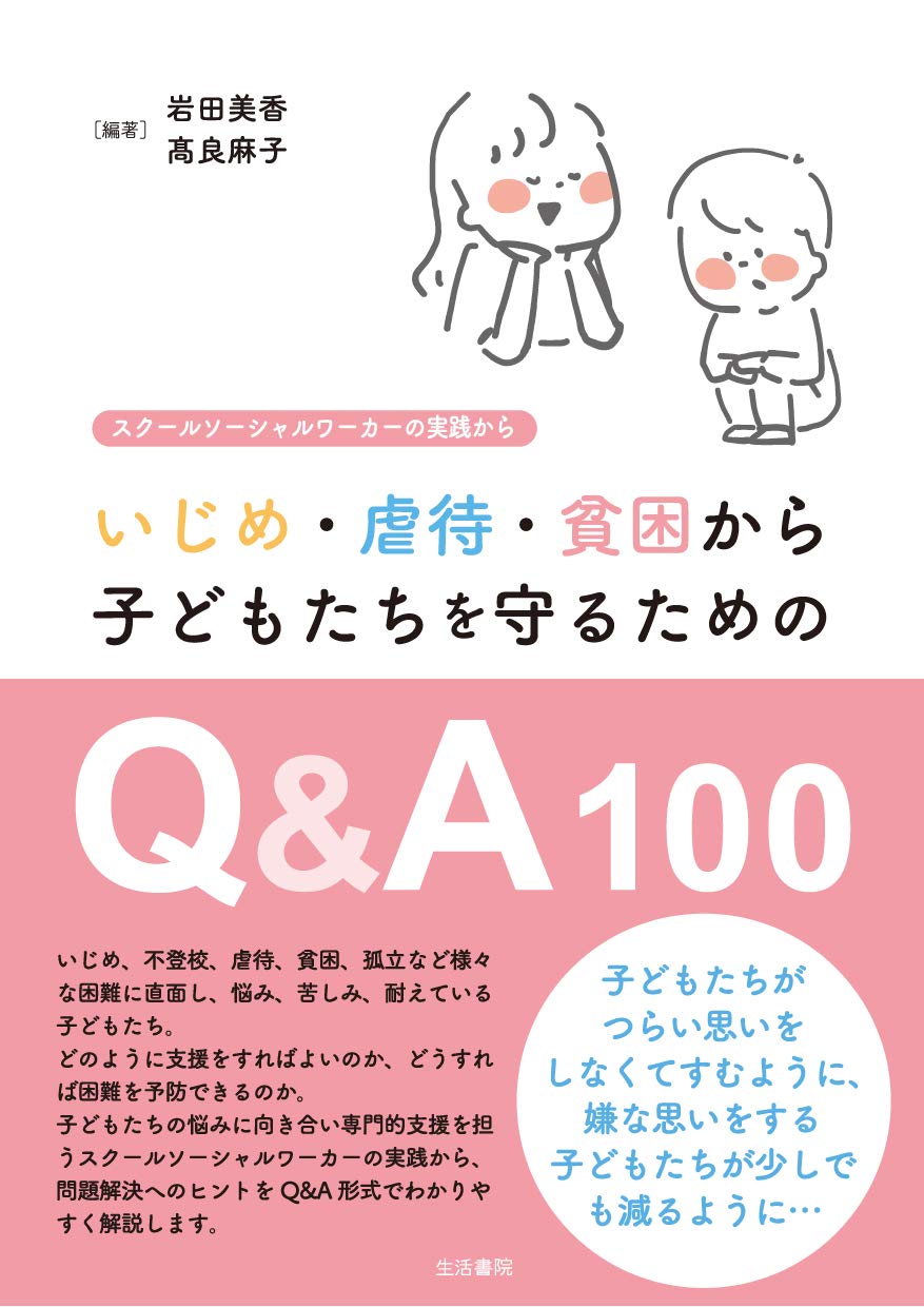 いじめ・虐待・貧困から子どもたちを守るためのQ&A100ーースクールソーシャルワーカーの実践から Books