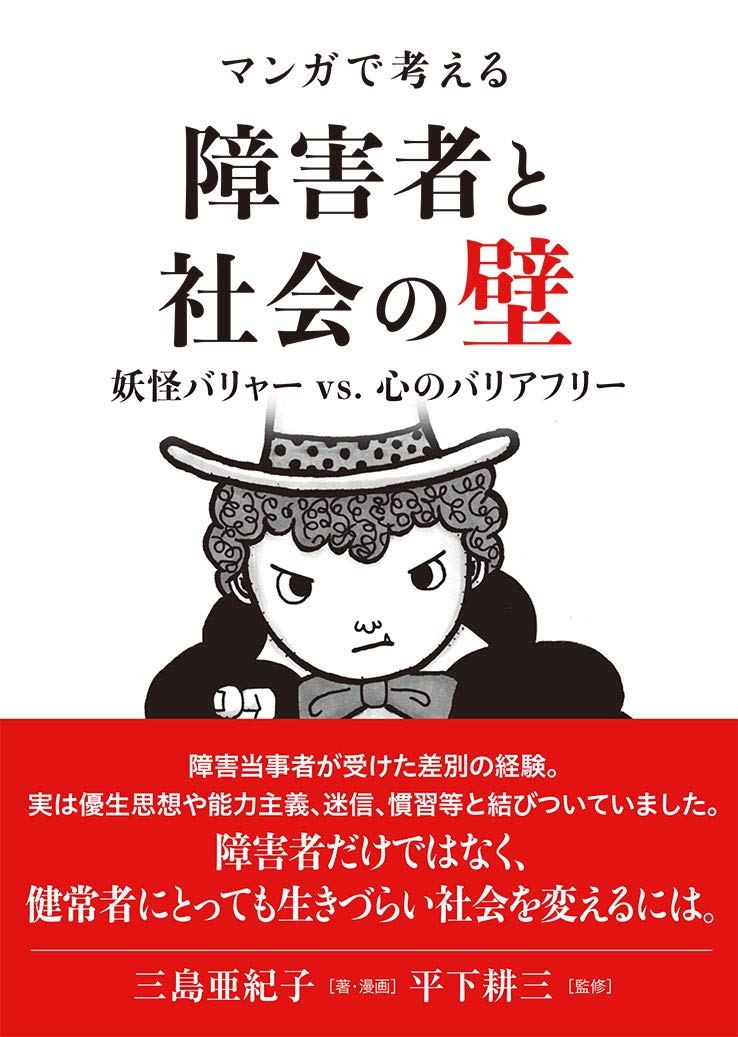 マンガで考える 障害者と社会の壁――帰ってきた妖怪バリャー Books