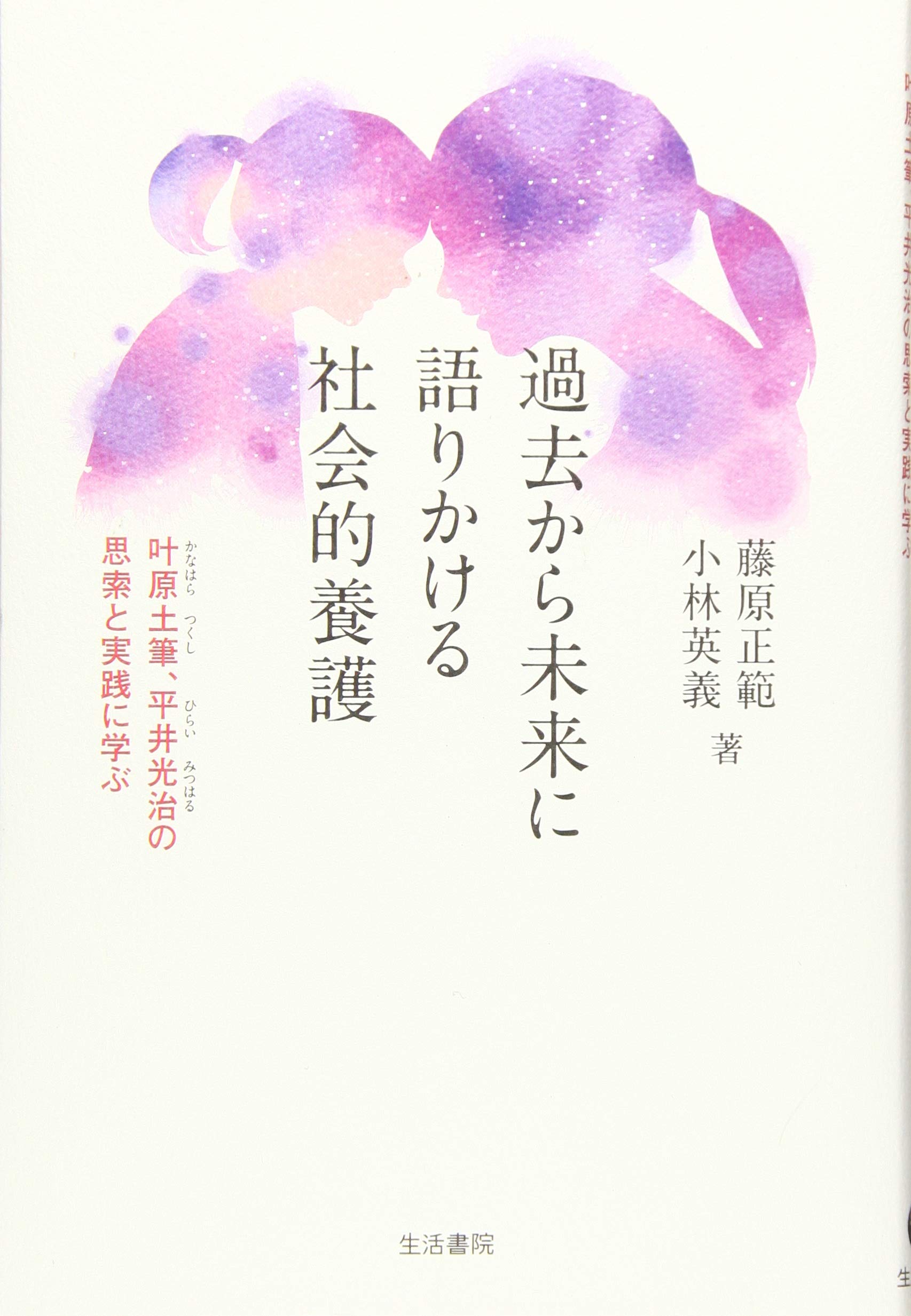 過去から未来に語りかける社会的養護ーー叶原土筆、平井光治の思索と実践に学ぶ Books