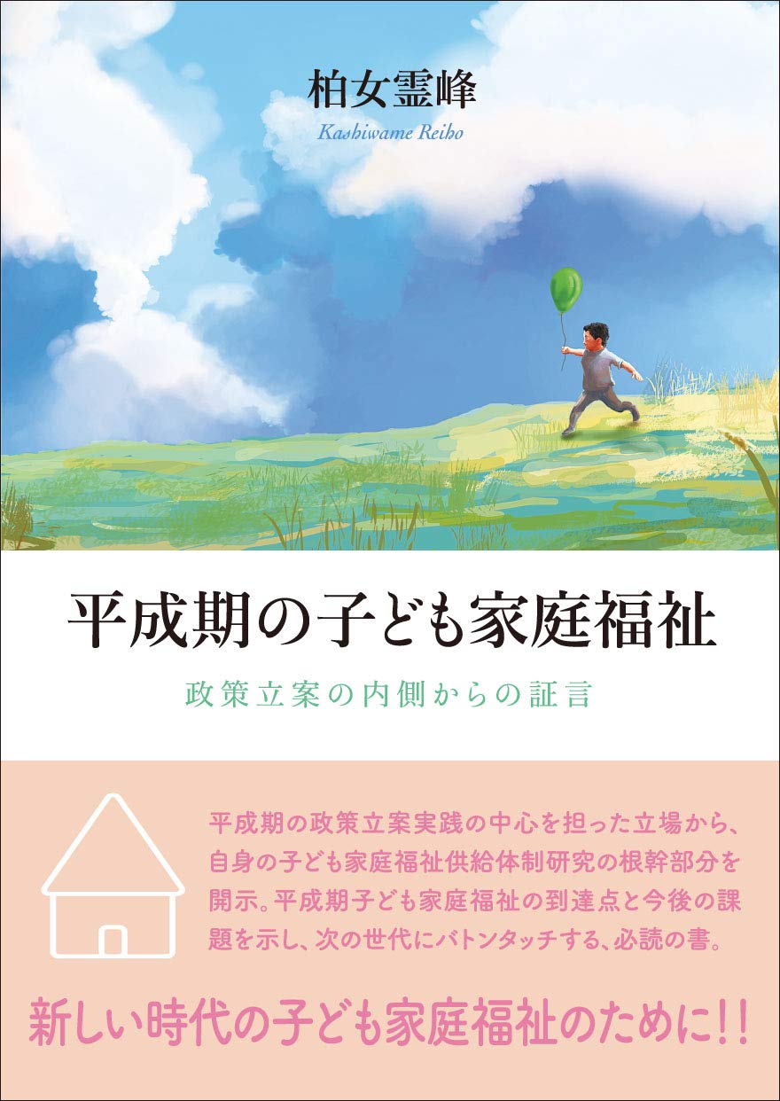平成期の子ども家庭福祉ーー政策立案の内側からの証言 Books