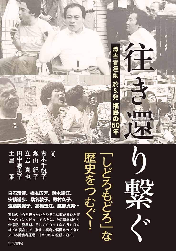 往き還り繋ぐーー障害者運動 於&発 福島の50年 Books