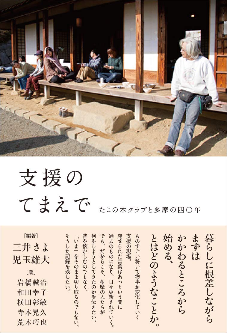 支援のてまえで たこの木クラブと多摩の四〇年 Books