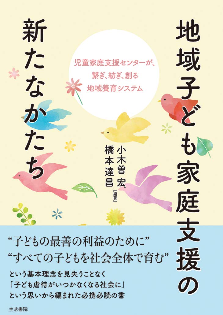 地域子ども家庭支援の新たなかたちーー児童家庭支援センターが、繋ぎ、紡ぎ、創る地域養育システム Books