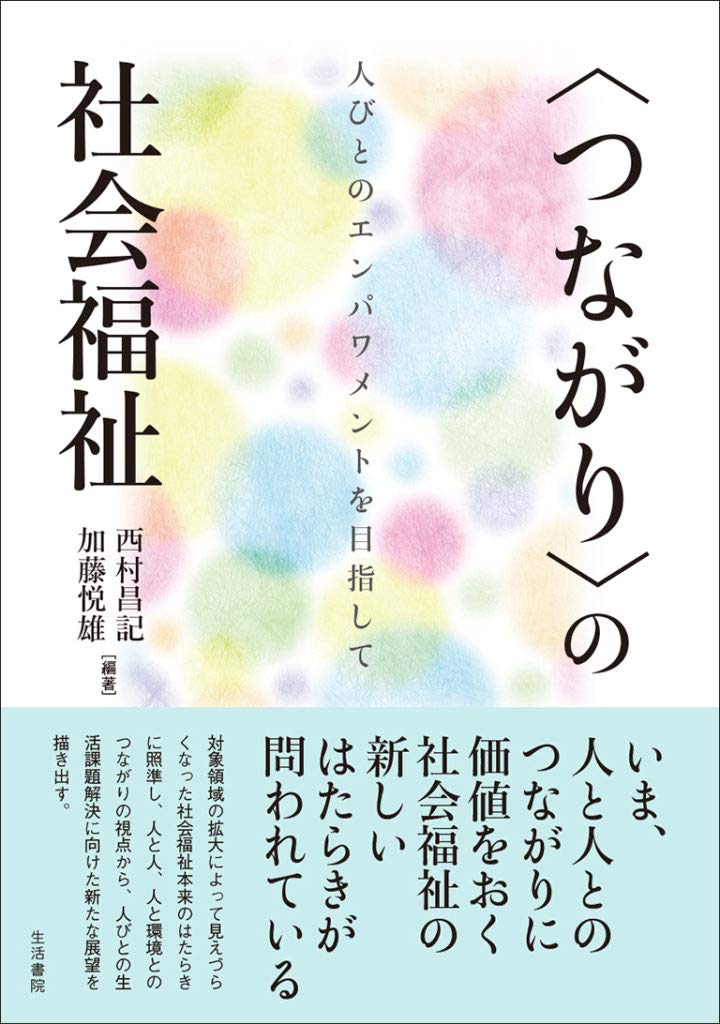 〈つながり〉の社会福祉ーー人びとのエンパワメントを目指して Books