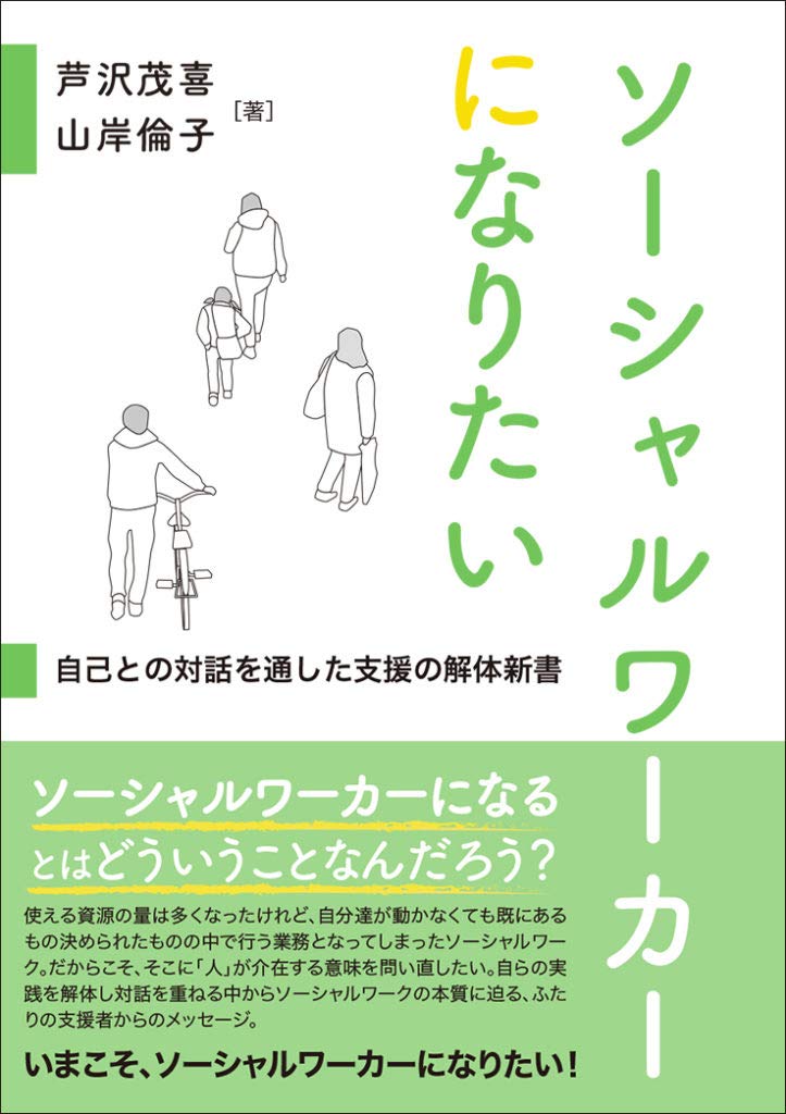 ソーシャルワーカーになりたいーー自己との対話を通した支援の解体新書 Books