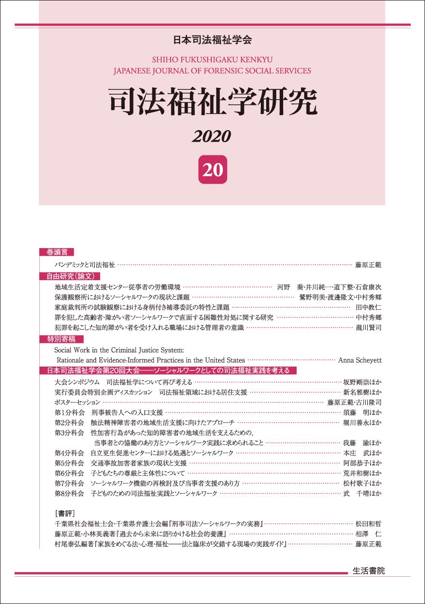 Product Image: 司法福祉学研究20