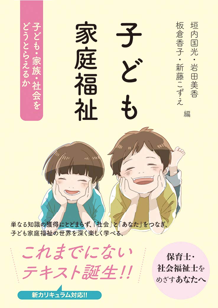 子ども家庭福祉――子ども・家族・社会をどうとらえるか Books