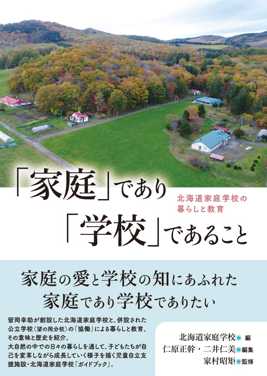 「家庭」であり「学校」であることーー北海道家庭学校の暮らしと教育 Books