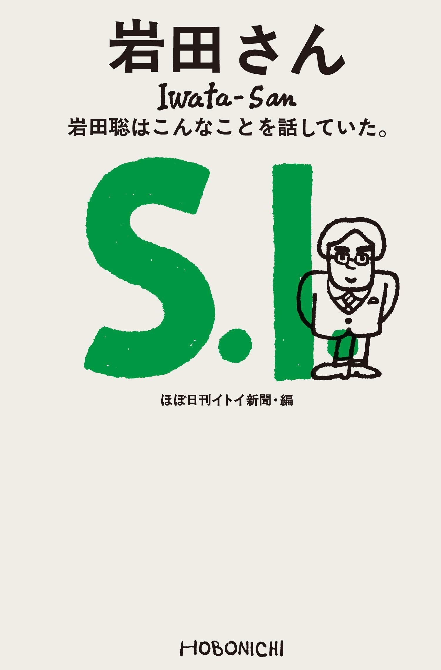 岩田さん 岩田聡はこんなことを話していた。 Books
