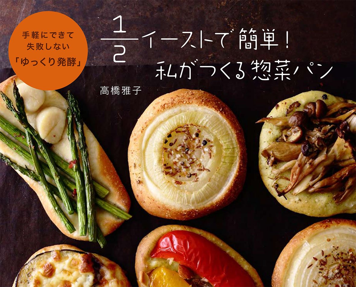 ￼￼￼￼￼￼￼￼1/2イーストで簡単! 私がつくる惣菜パン〜手軽にできて失敗しない「ゆっくり発酵」〜 Books