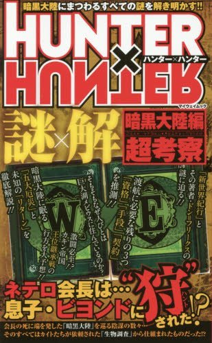 HUNTER×HUNTER謎×解暗黒大陸編超考察 (マイウェイムック) Books