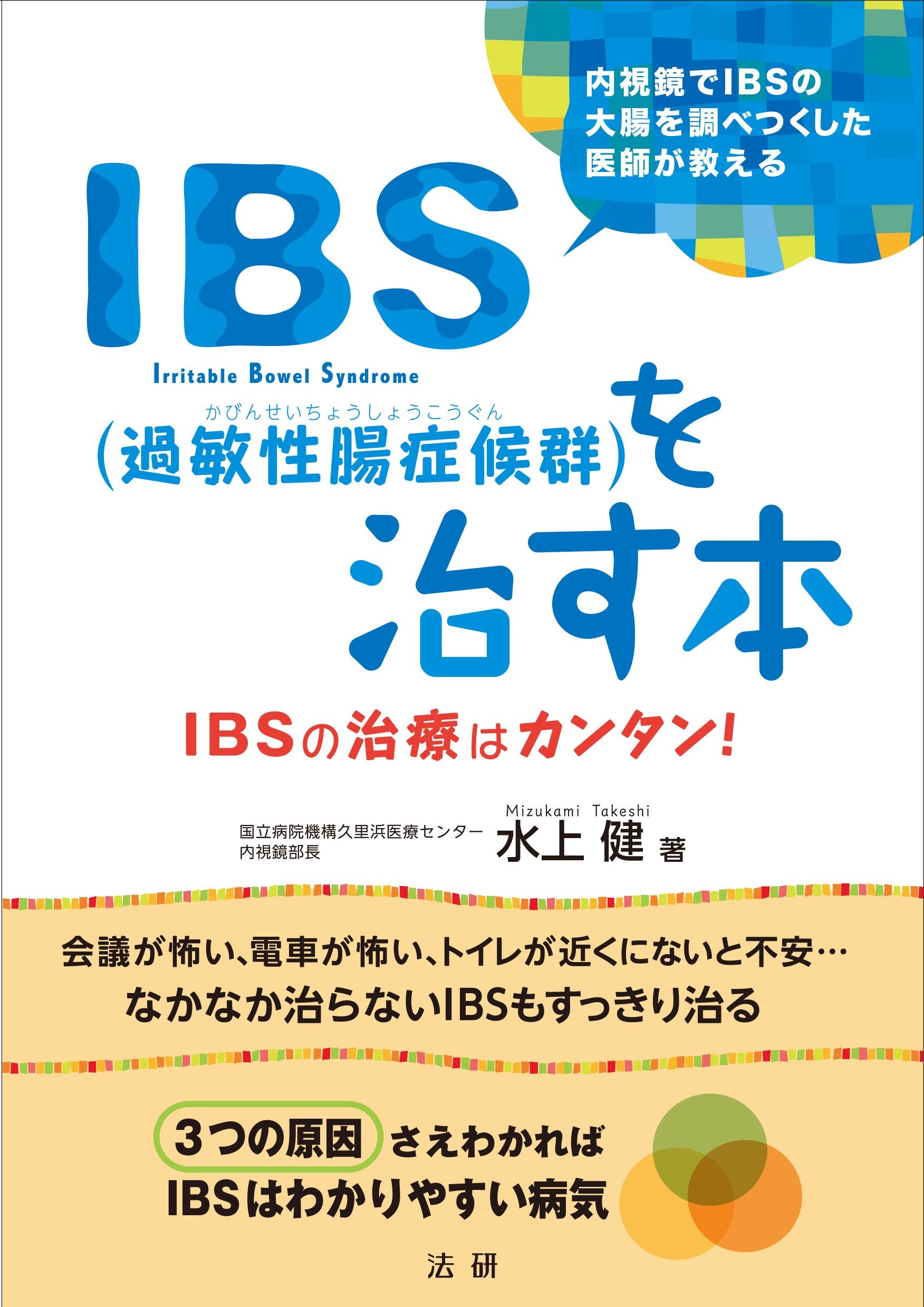 IBS(過敏性腸症候群)を治す本 Books