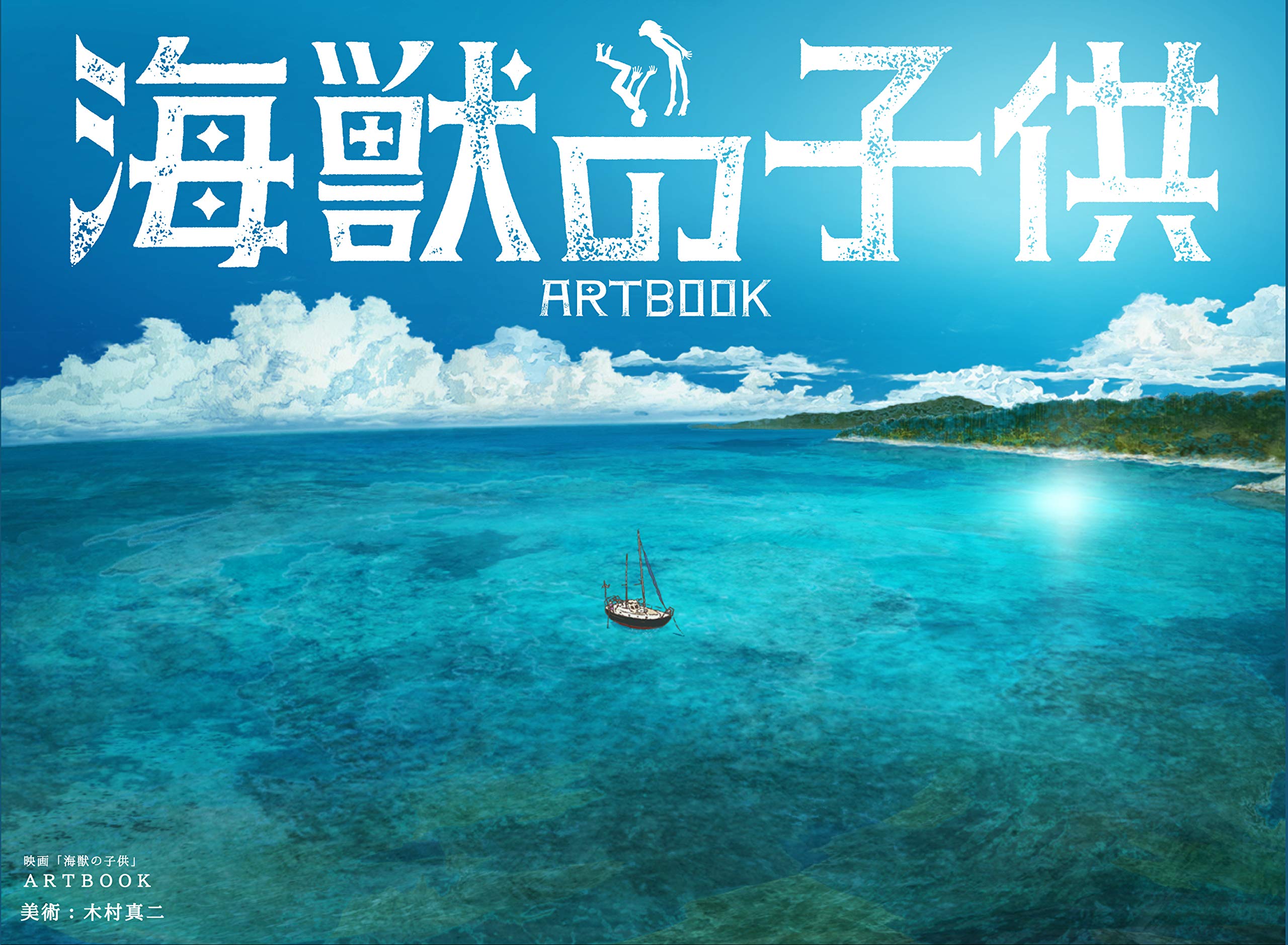 电影 海兽之子 画集 映画「海獣の子供」ARTBOOK 日文原版 电影美术艺术画集 原画设定 Books