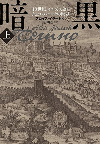 暗黒〈上〉―18世紀、イエズス会とチェコ・バロックの世界 Books