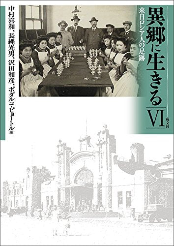 異郷に生きる〈6〉来日ロシア人の足跡 Books