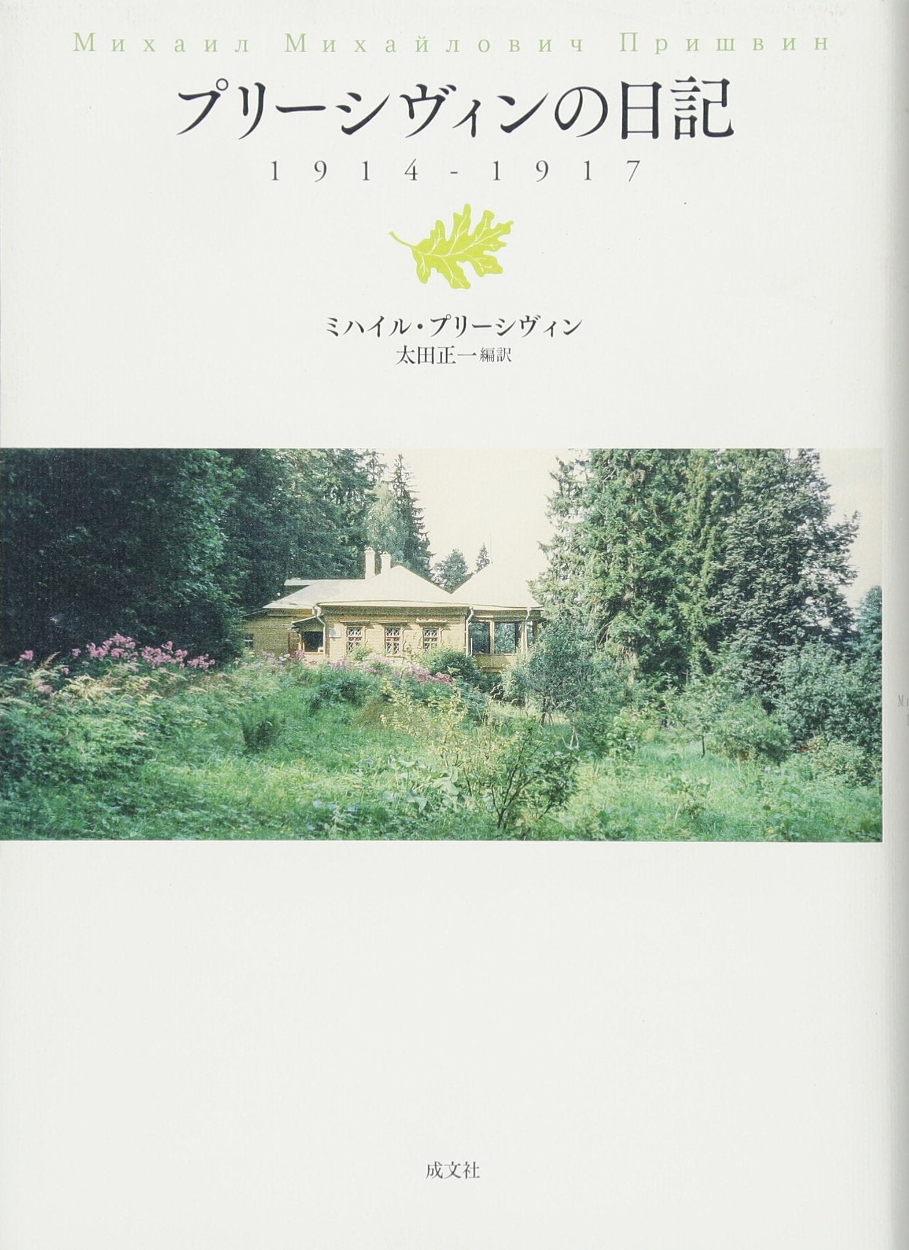 Product Image: プリーシヴィンの日記 1914─1917