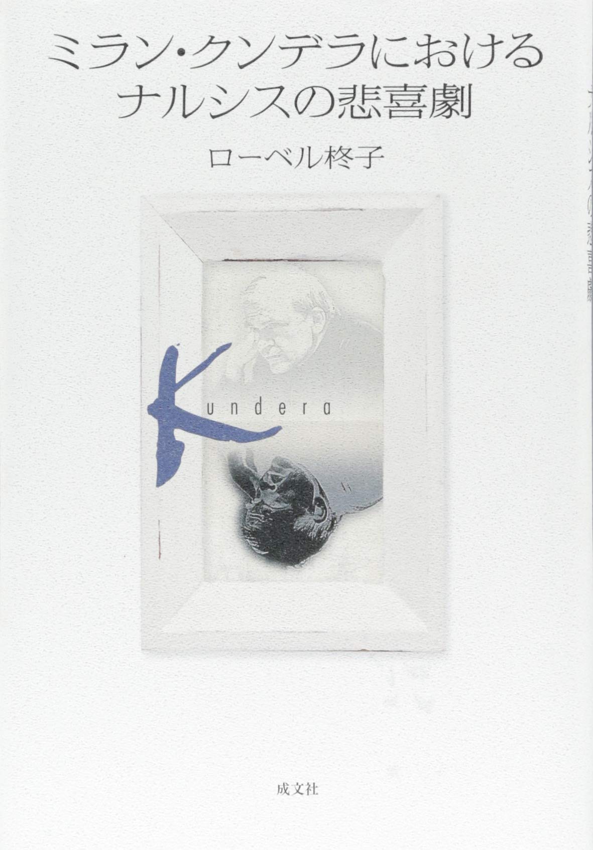 Product Image: ミラン・クンデラにおけるナルシスの悲喜劇