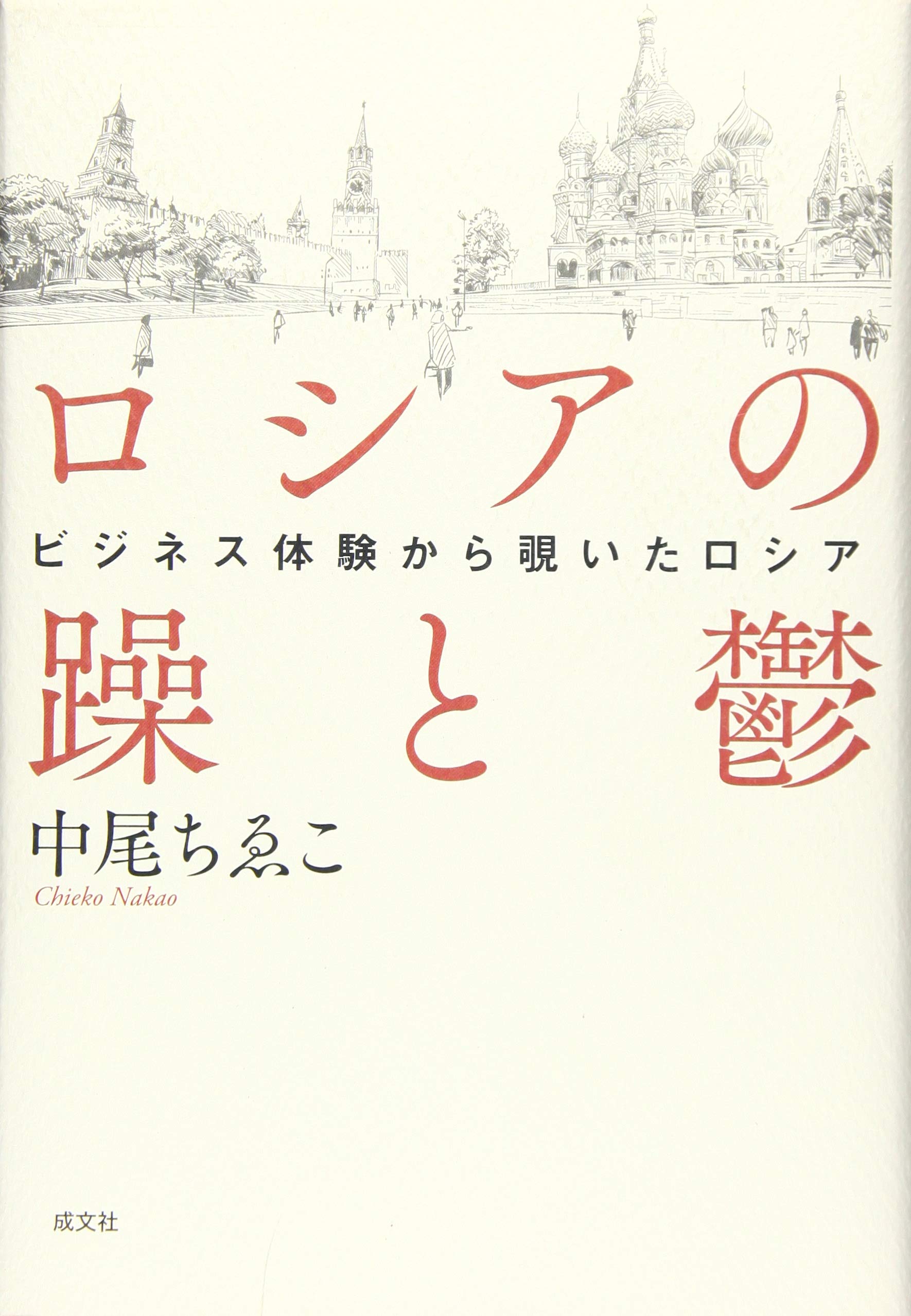 ロシアの躁と鬱: ビジネス体験から覗いたロシア Books