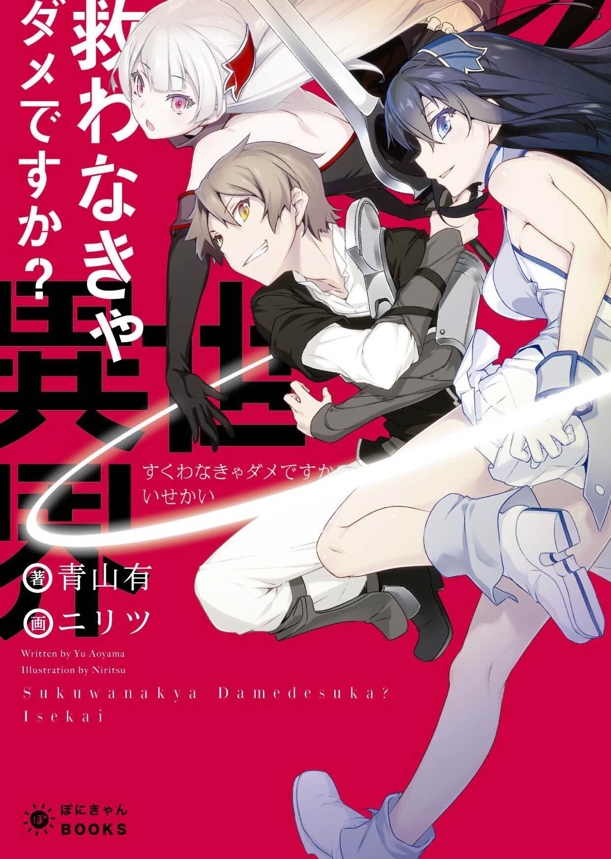 æ•‘ã‚ãªãã‚ƒãƒ€ãƒ¡ã§ã™ã‹? ç•°ä¸–ç•Œ (ã½ã«ãã‚ƒã‚“BOOKSãƒ©ã‚¤ãƒˆãƒŽãƒ™ãƒ«ã‚·ãƒªãƒ¼ã‚º) Books