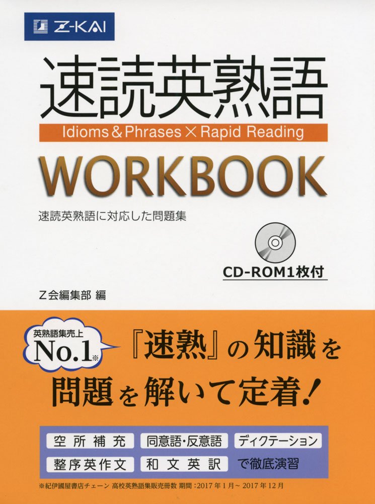 速読英熟語 WORKBOOK (Z会大学受験シリーズ) Books