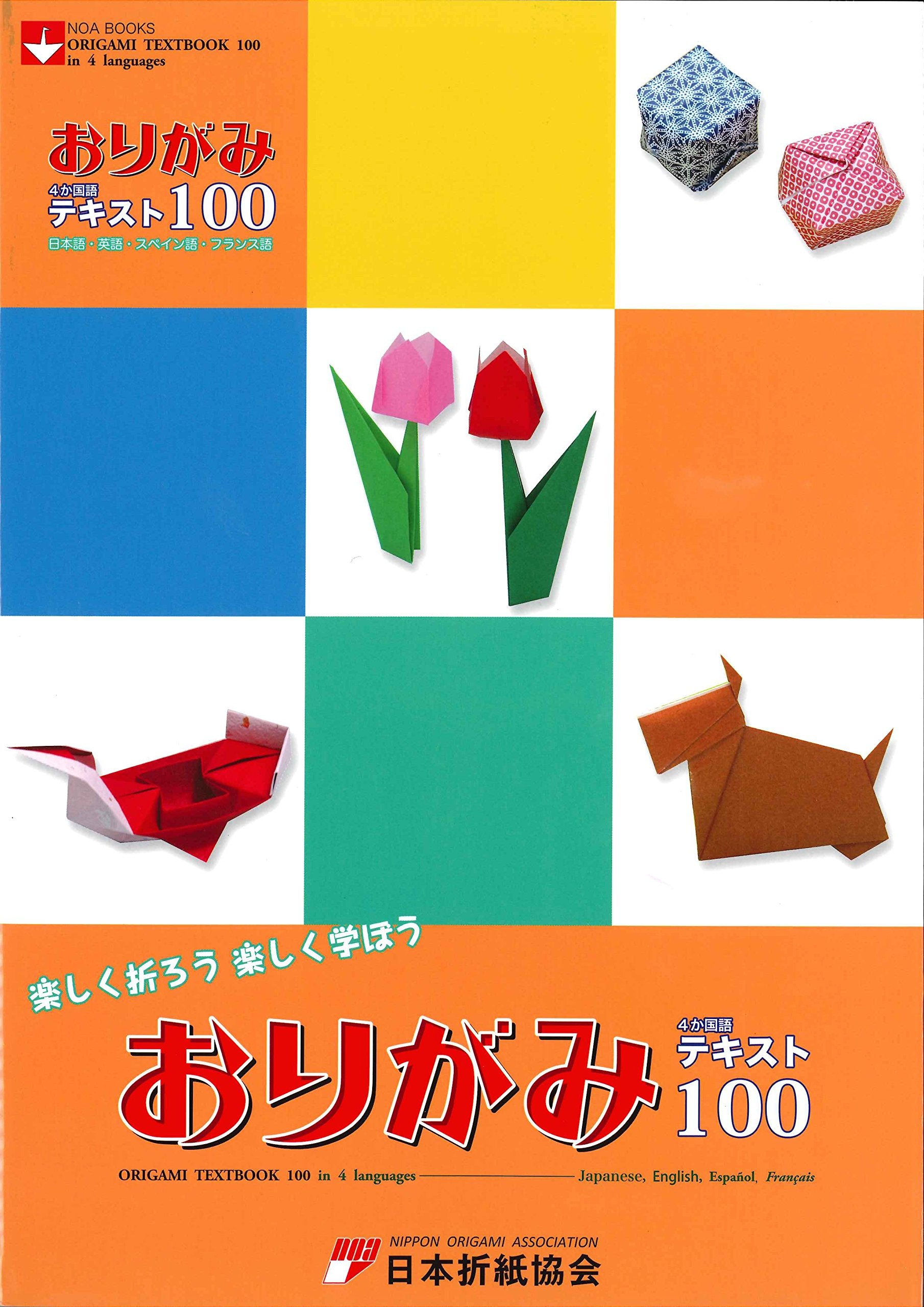 おりがみ4か国語テキスト100―日本語・英語・スペイン語・フランス語 (NOA BOOKS) Books
