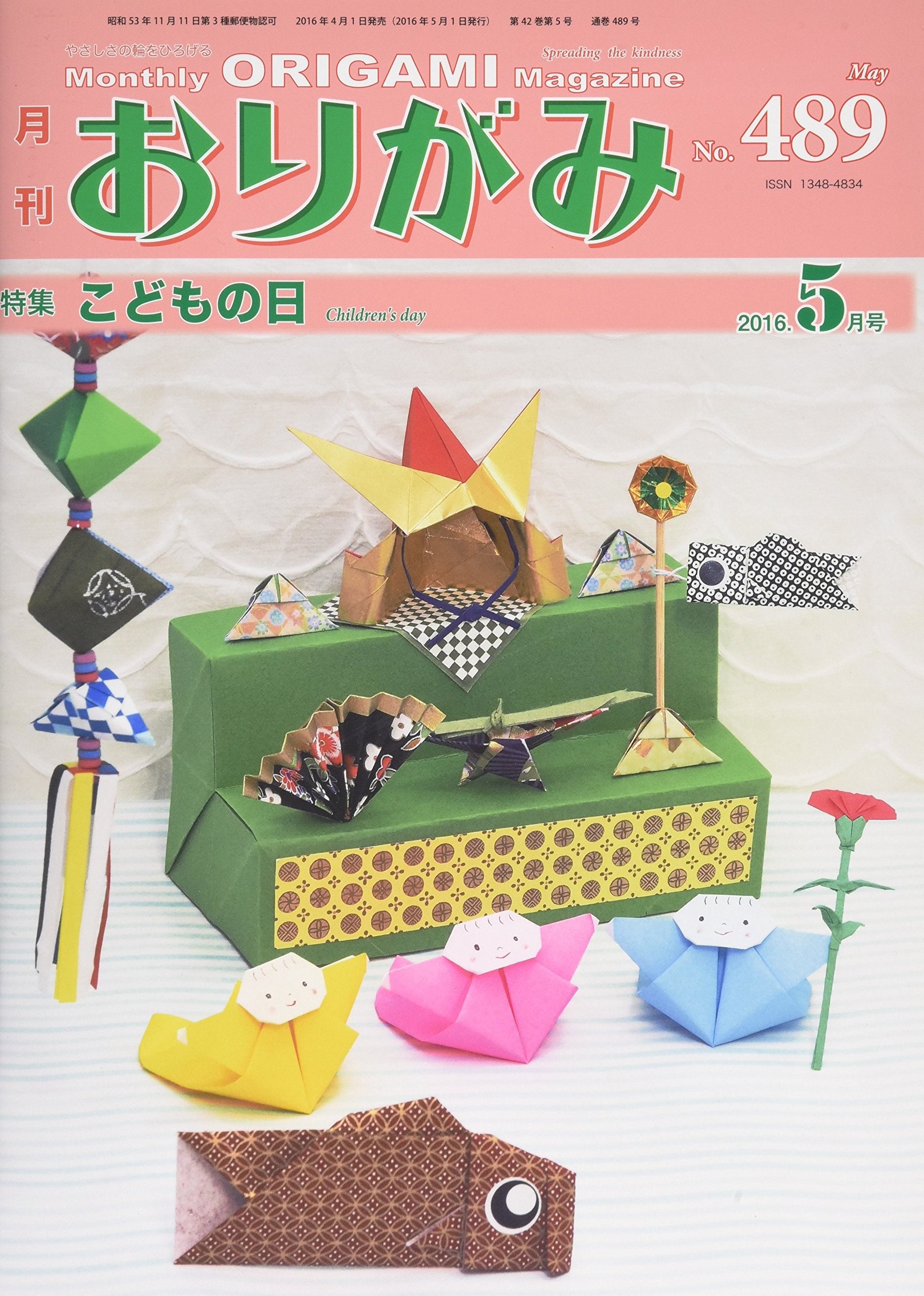 æœˆåˆŠãŠã‚ŠãŒã¿ 489å·(2016.5æœˆå·)â€•ã‚„ã•ã—ã•ã®輪ã‚’ã²ã‚ã’ã‚‹ ç‰¹é›†:ã“ã©ã‚‚ã®æ—¥ book