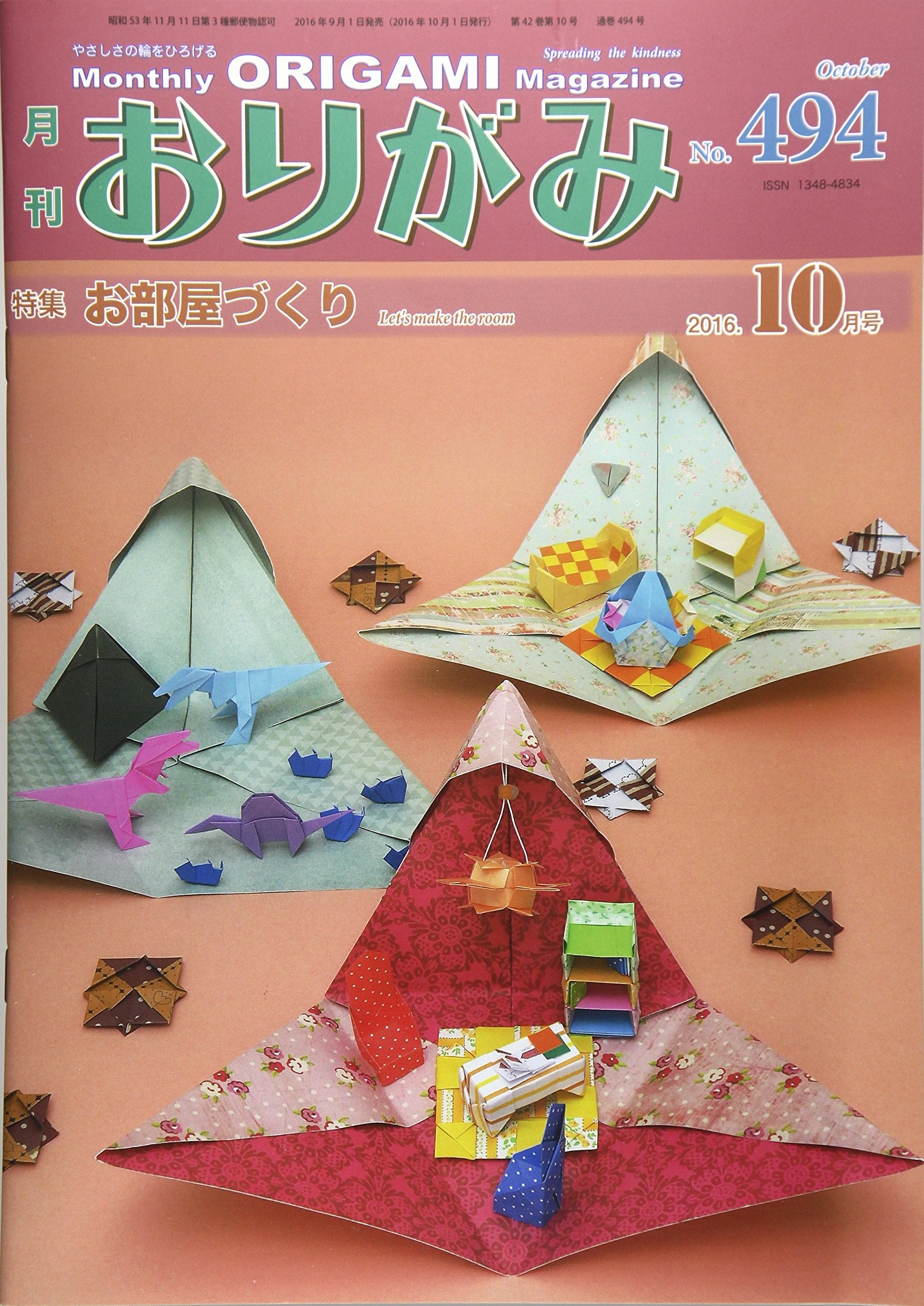 月刊おりがみ 494号(2016.10月号)―やさしさの輪をひろげる 特集:お部屋づくり Books