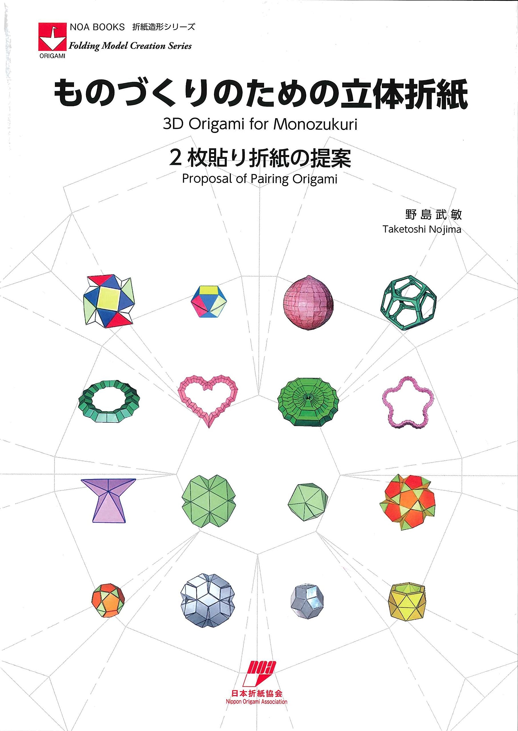ものづくりのための立体折紙―2枚貼り折紙の提案 (NOA BOOKS―折紙造形シリーズ) Books