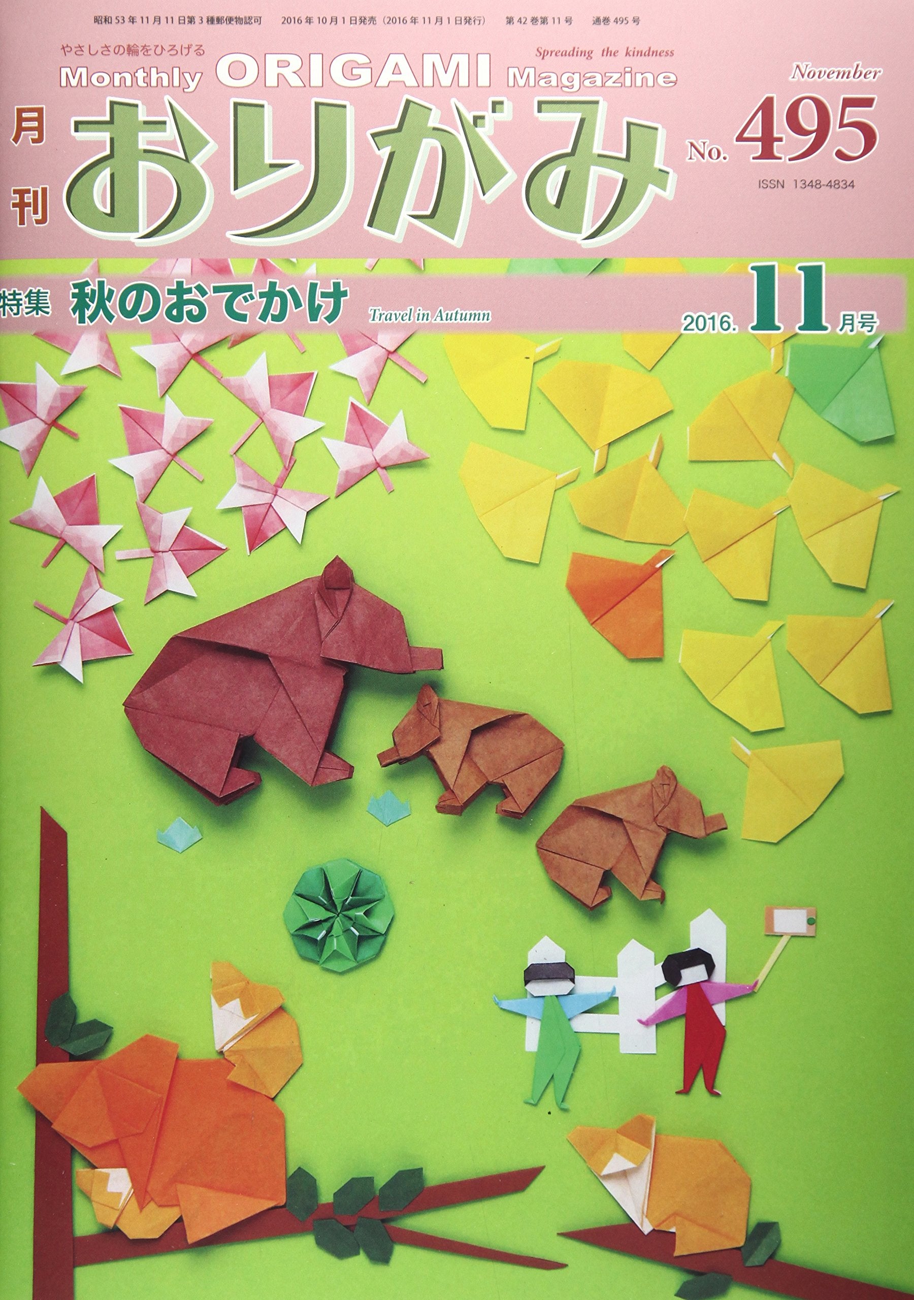 月刊おりがみ 495号(2016.11月号)―やさしさの輪をひろげる 特集:秋のおでかけ Books