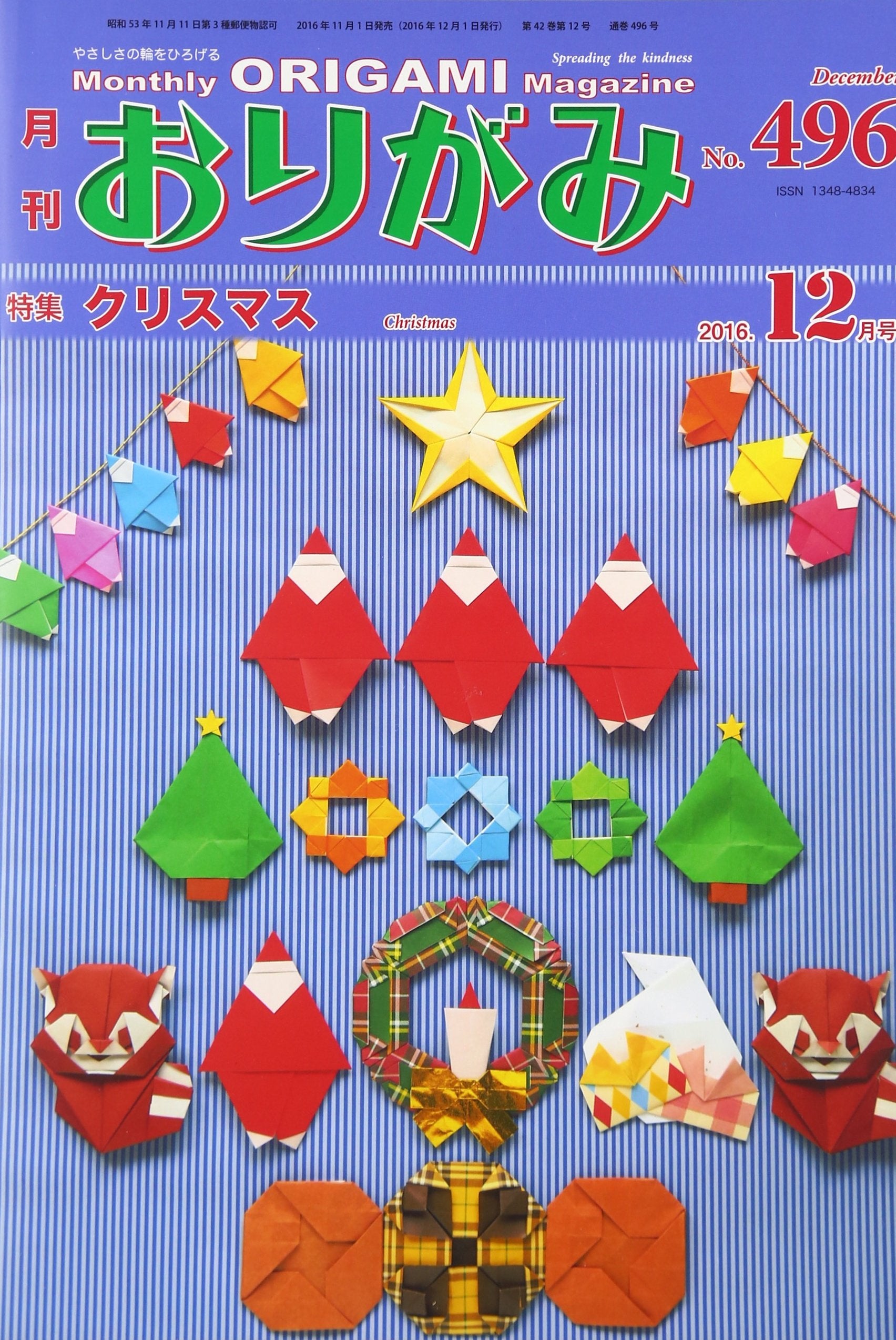 月刊おりがみ 496号(2016.12月号)―やさしさの輪をひろげる 特集:クリスマス book
