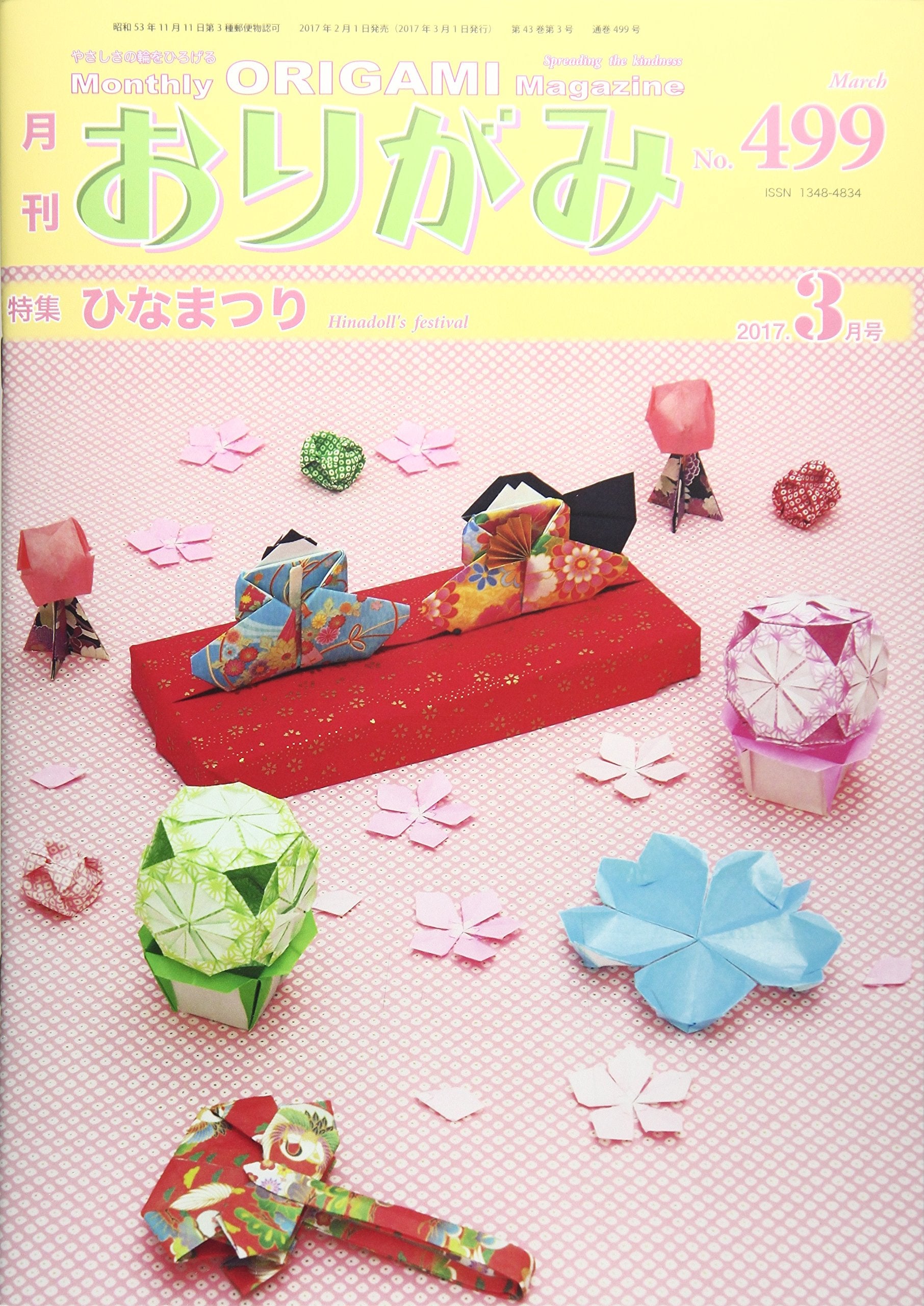 月刊おりがみ No.499(2017.3月号―やさしさの輪をひろげる 特集:ひなまつり Books