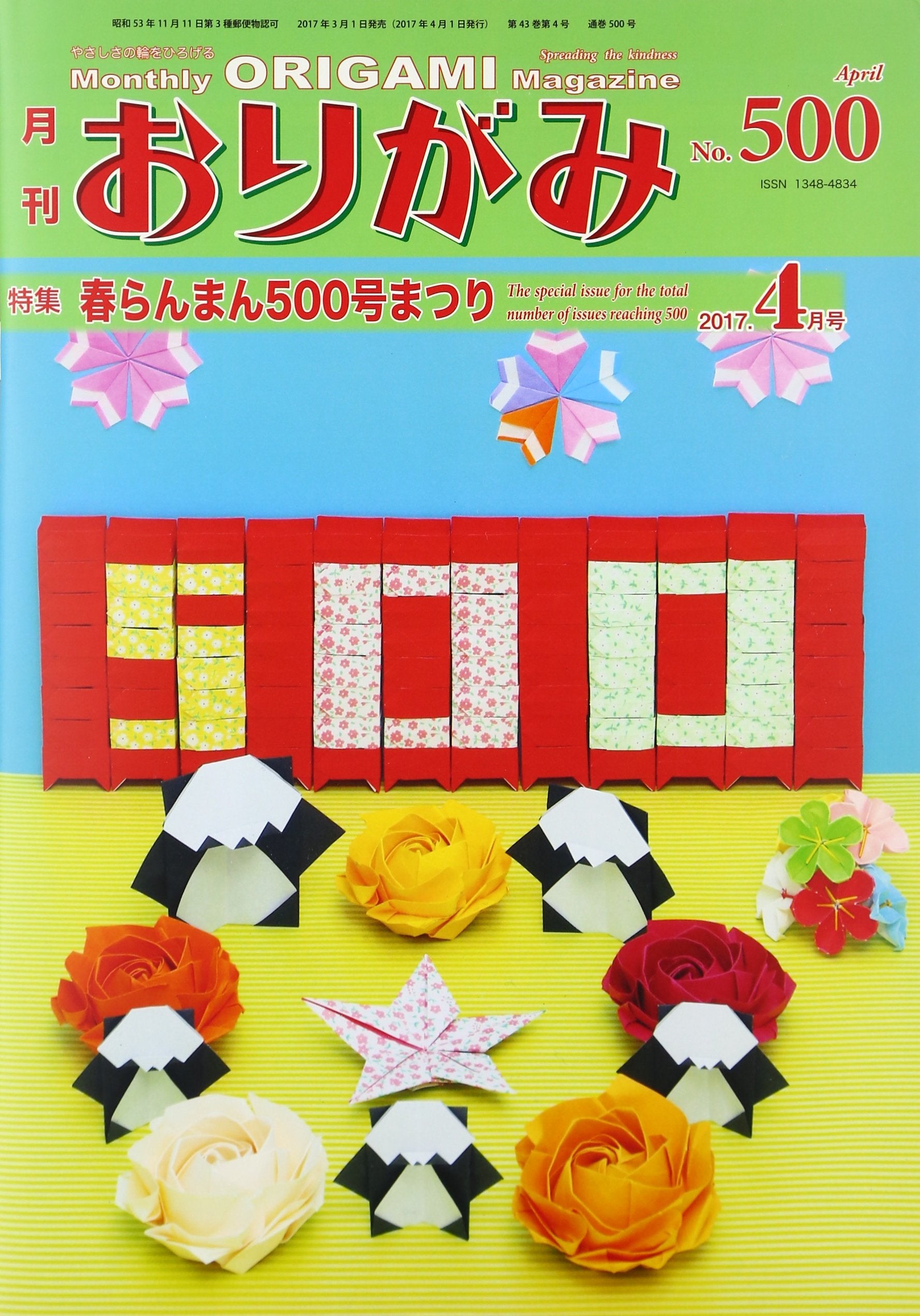月刊おりがみ No.500(2017,4月号―やさしさの輪をひろげる 特集:春らんまん500号まつり Books