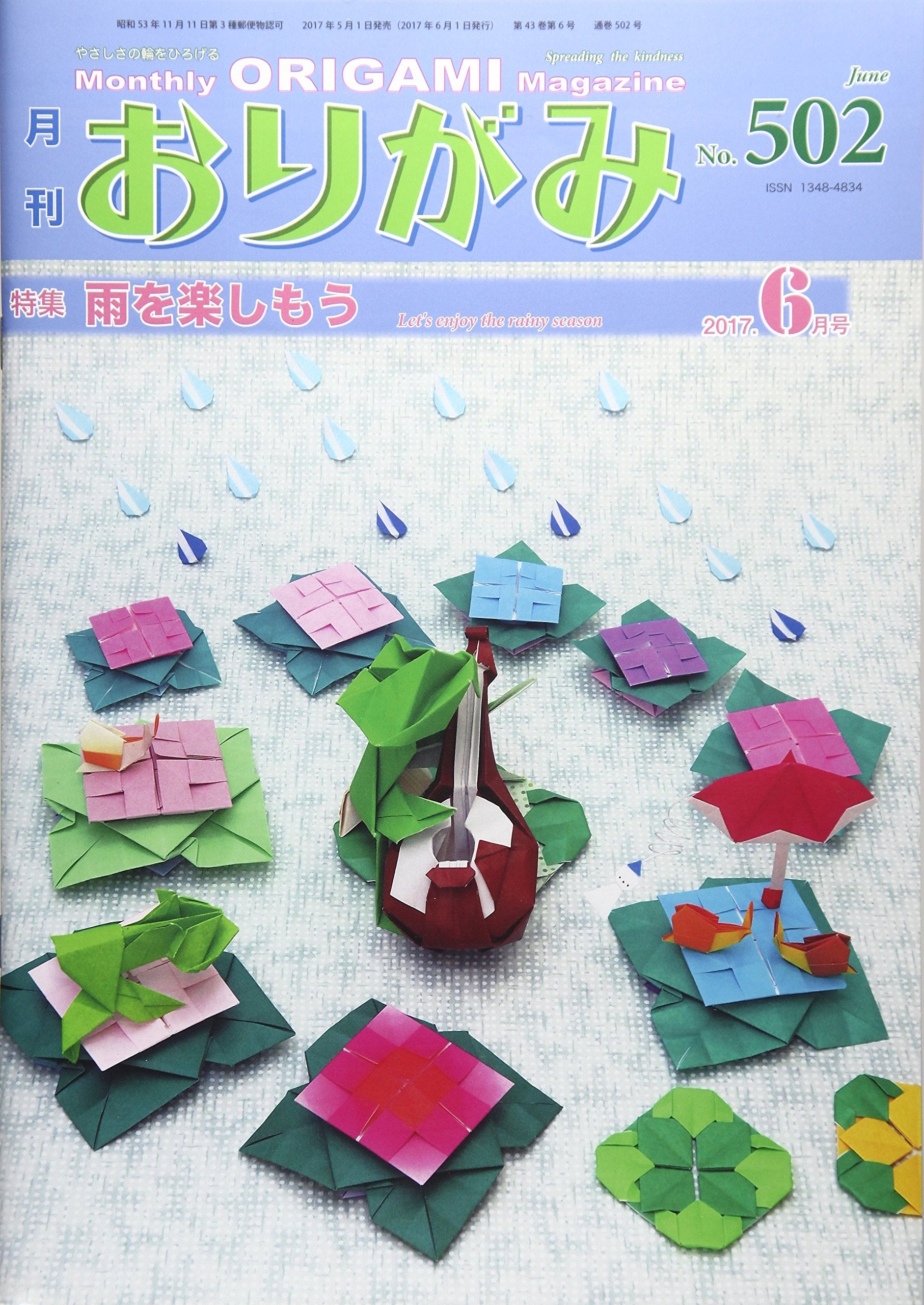 月刊おりがみ No.502(2017.6月号―やさしさの輪をひろげる 特集:雨を楽しもう Books
