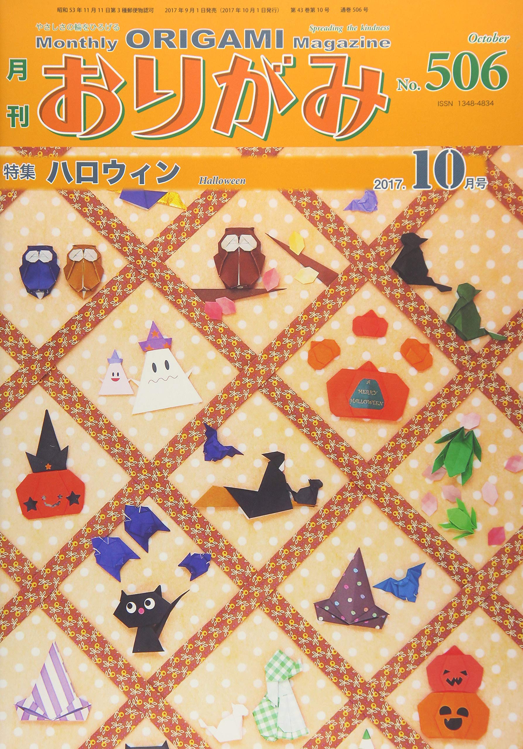 月刊おりがみ No.506(2017.10月―やさしさの輪をひろげる 特集:ハロウィン Books