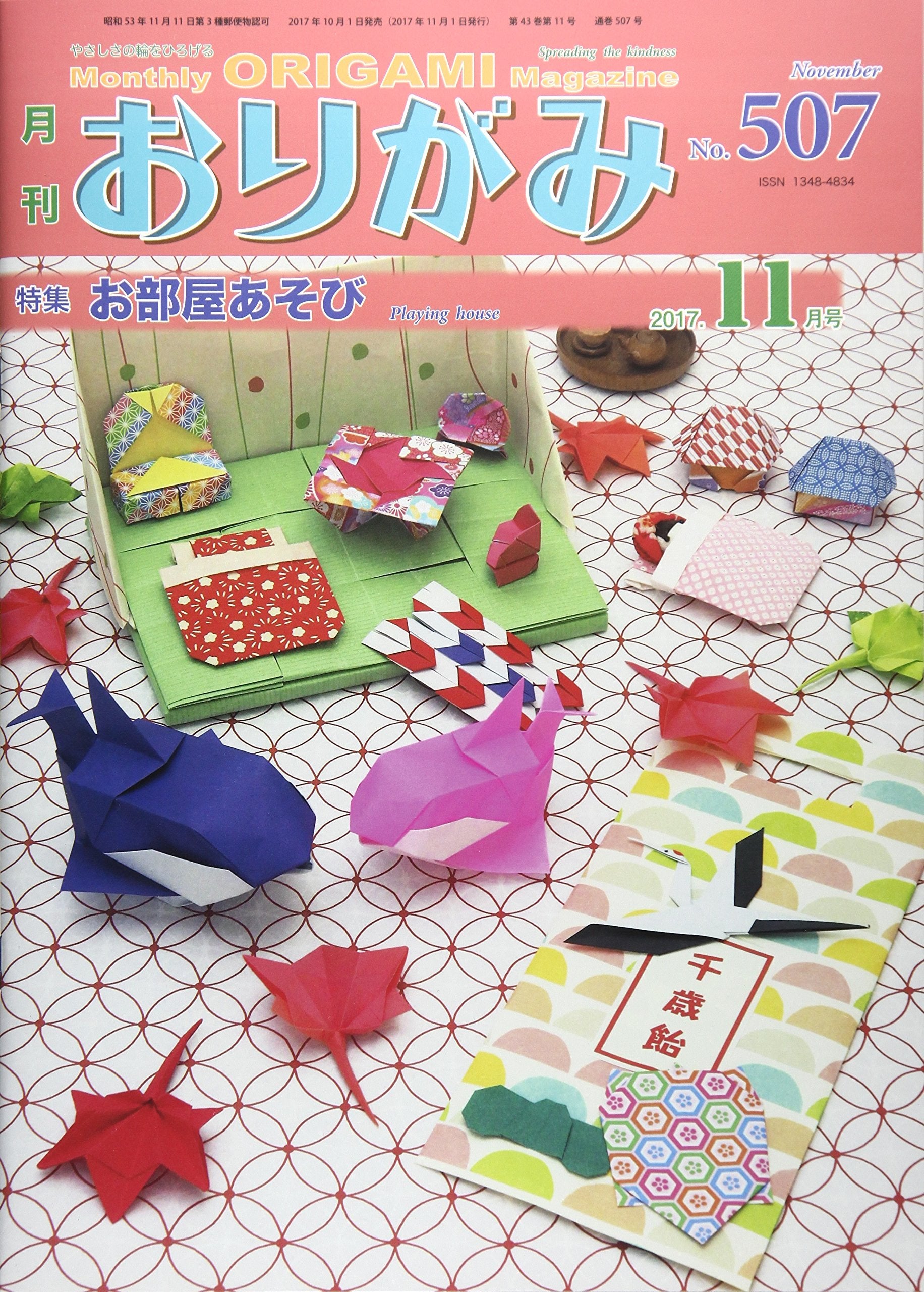 月刊おりがみ No.507(2017.11月―やさしさの輪をひろげる 特集:お部屋あそび Books